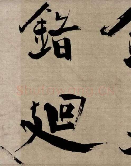 张即之行书《双松图歌》_32