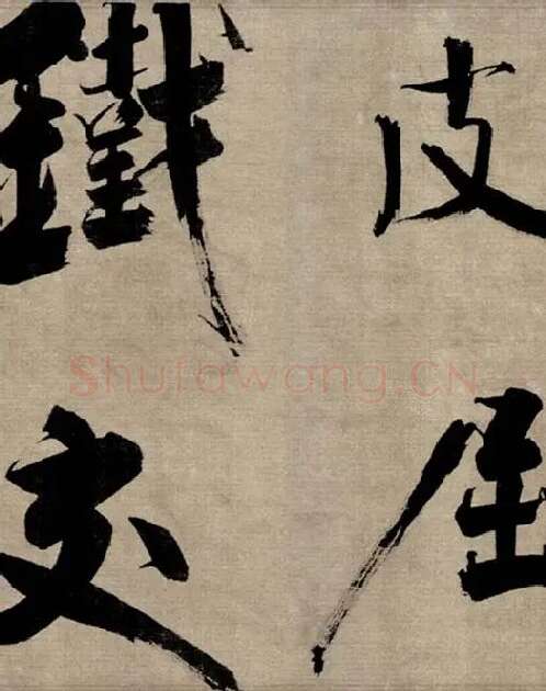 张即之行书《双松图歌》_33