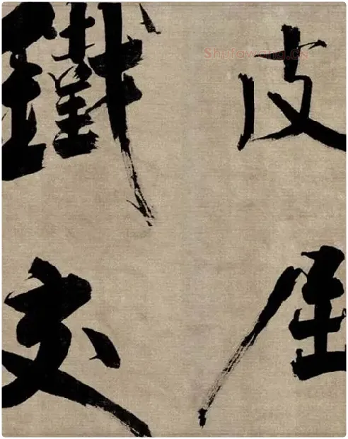 张即之行书《双松图歌》_33