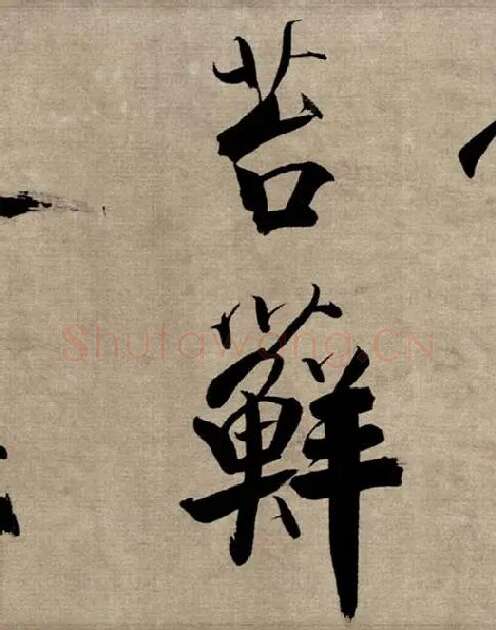 张即之行书《双松图歌》_34
