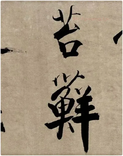 张即之行书《双松图歌》_34