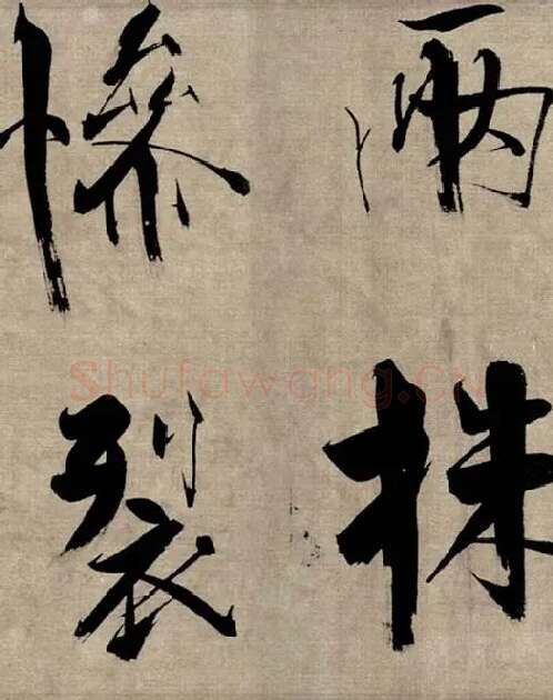 张即之行书《双松图歌》_35