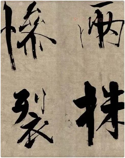 张即之行书《双松图歌》_35