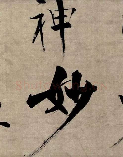 张即之行书《双松图歌》_36