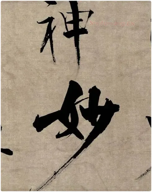 张即之行书《双松图歌》_36
