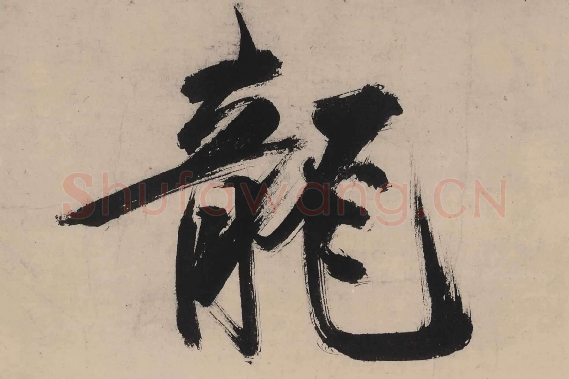 张即之大字行楷书《书杜甫诗卷》高清大图单字局部 (7)