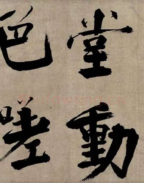 张即之行书《双松图歌》_37