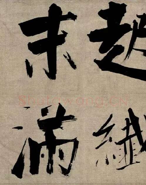 张即之行书《双松图歌》_38