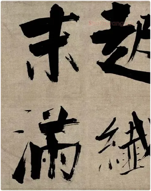 张即之行书《双松图歌》_38