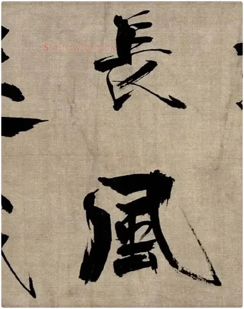 张即之行书《双松图歌》_39