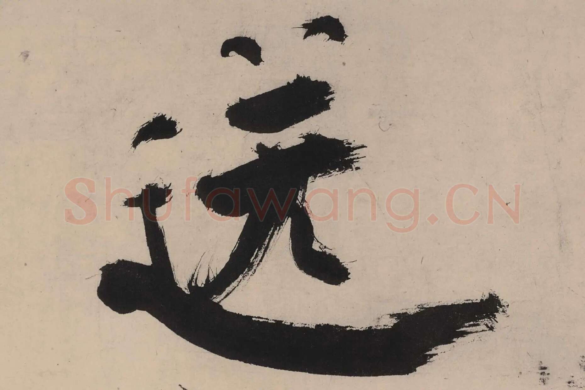 张即之大字行楷书《书杜甫诗卷》高清大图单字局部 (8)