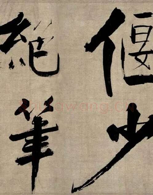 张即之行书《双松图歌》_40