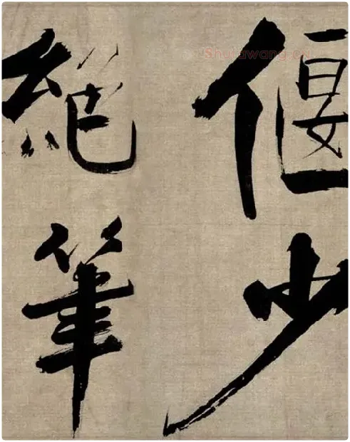 张即之行书《双松图歌》_40