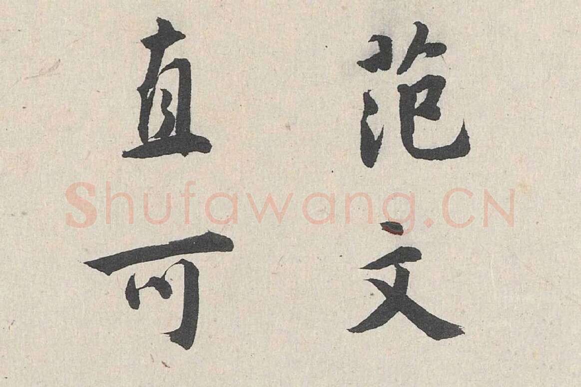 王世贞行书《跋道服赞》局部 (1)