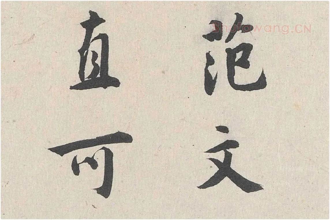 王世贞行书《跋道服赞》局部 (1)