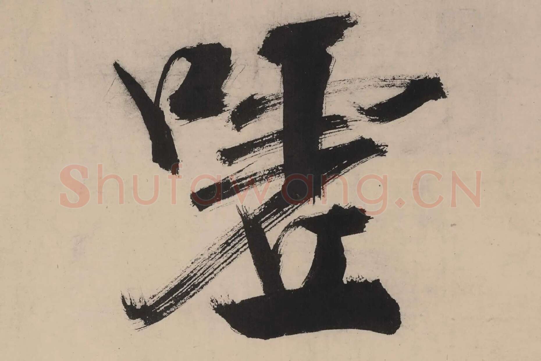 张即之大字行楷书《书杜甫诗卷》高清大图单字局部 (9)