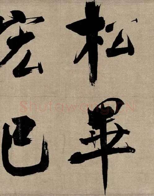 张即之行书《双松图歌》_42