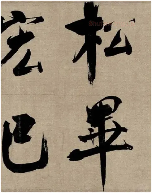 张即之行书《双松图歌》_42