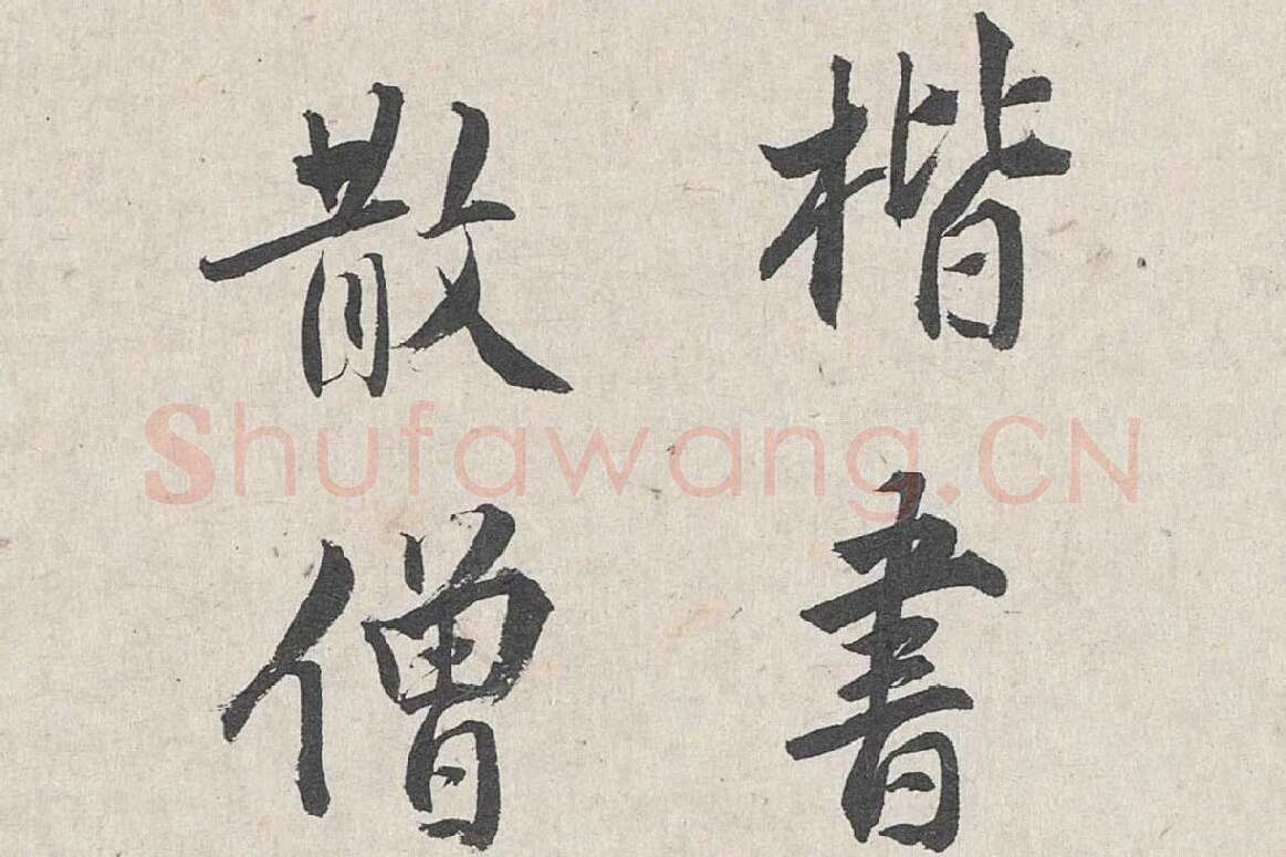 王世贞行书《跋道服赞》局部 (2)