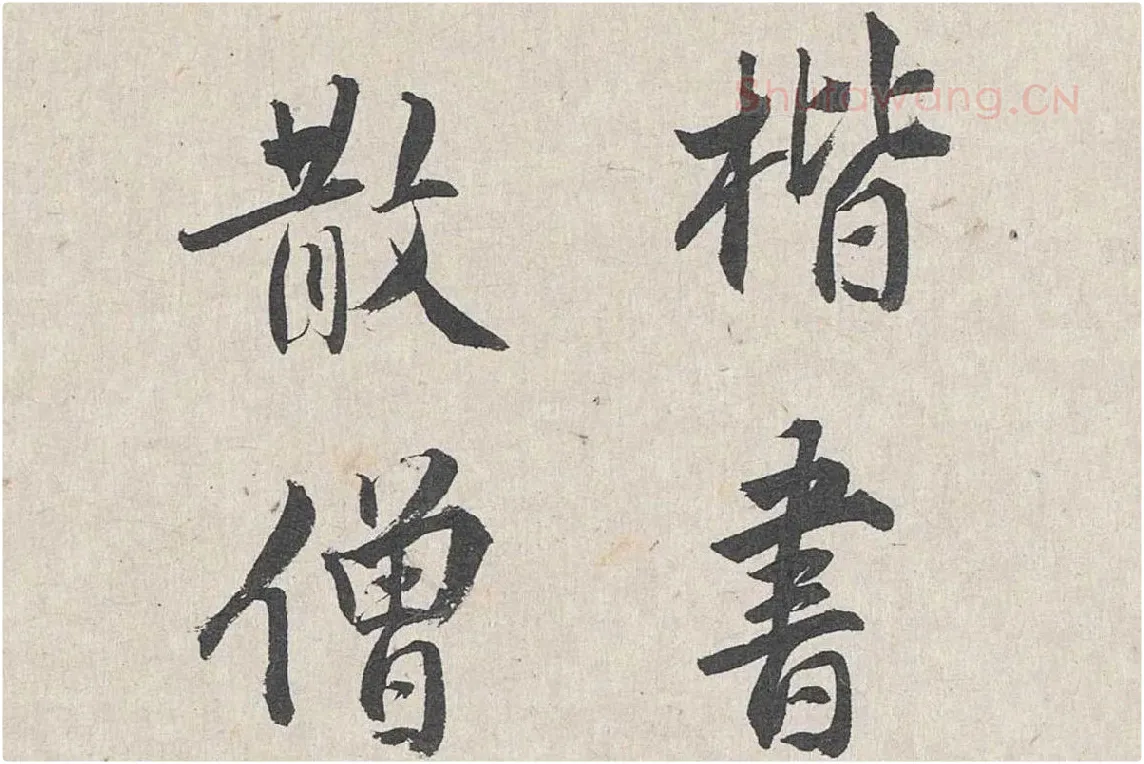 王世贞行书《跋道服赞》局部 (2)