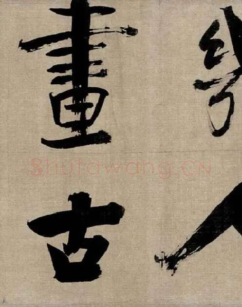 张即之行书《双松图歌》_43