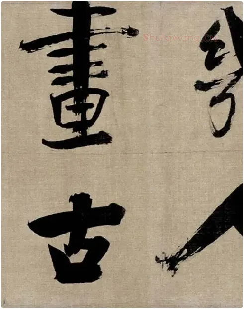 张即之行书《双松图歌》_43