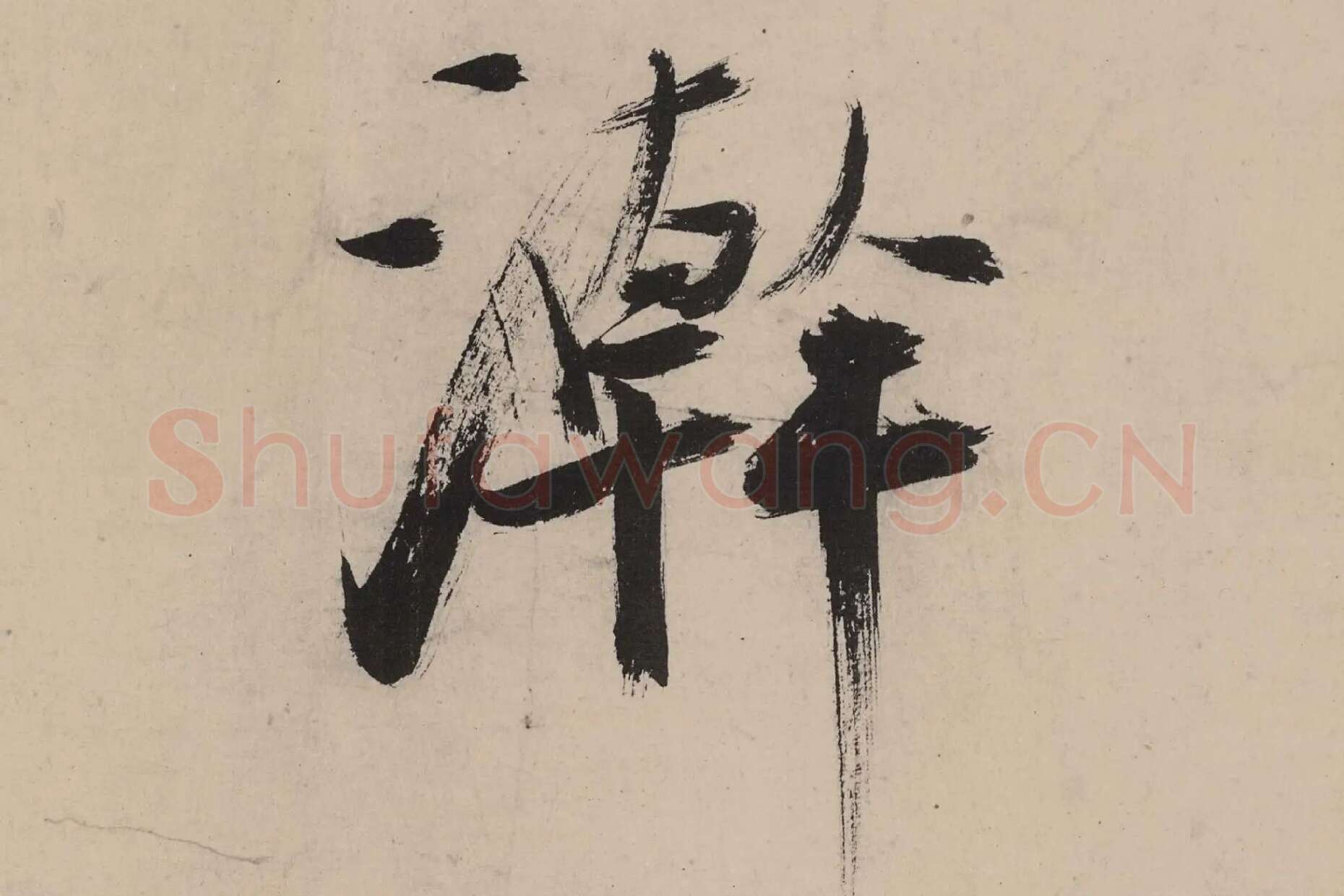 张即之大字行楷书《书杜甫诗卷》高清大图单字局部 (10)