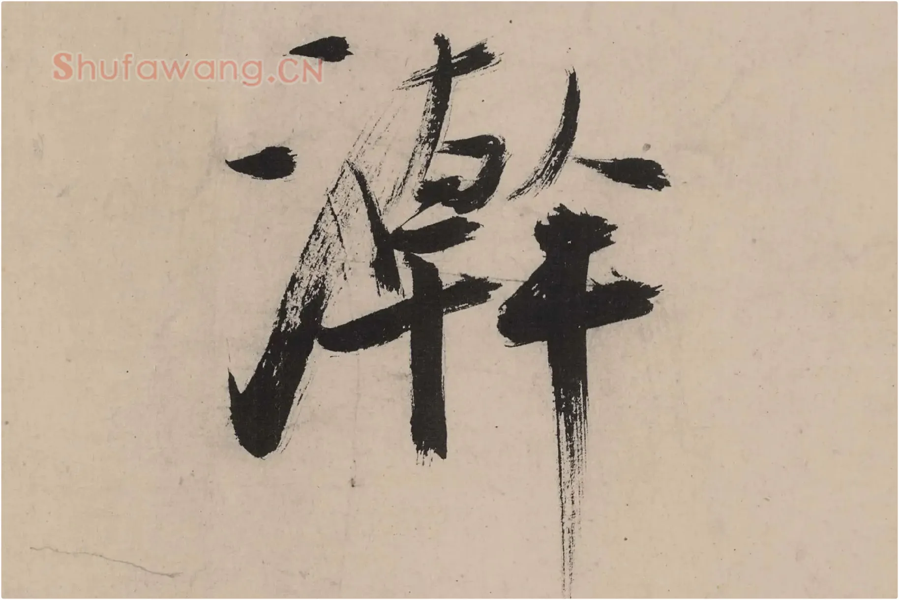 张即之大字行楷书《书杜甫诗卷》高清大图单字局部 (10)