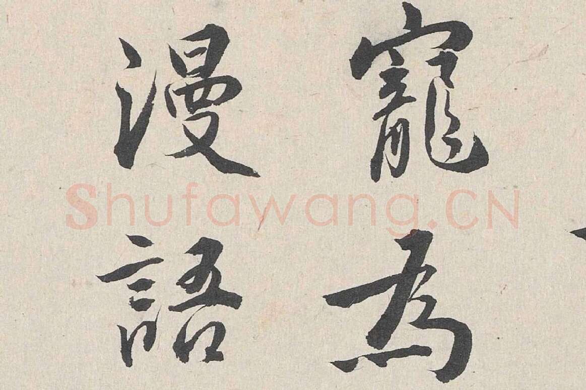 王世贞行书《跋道服赞》局部 (3)