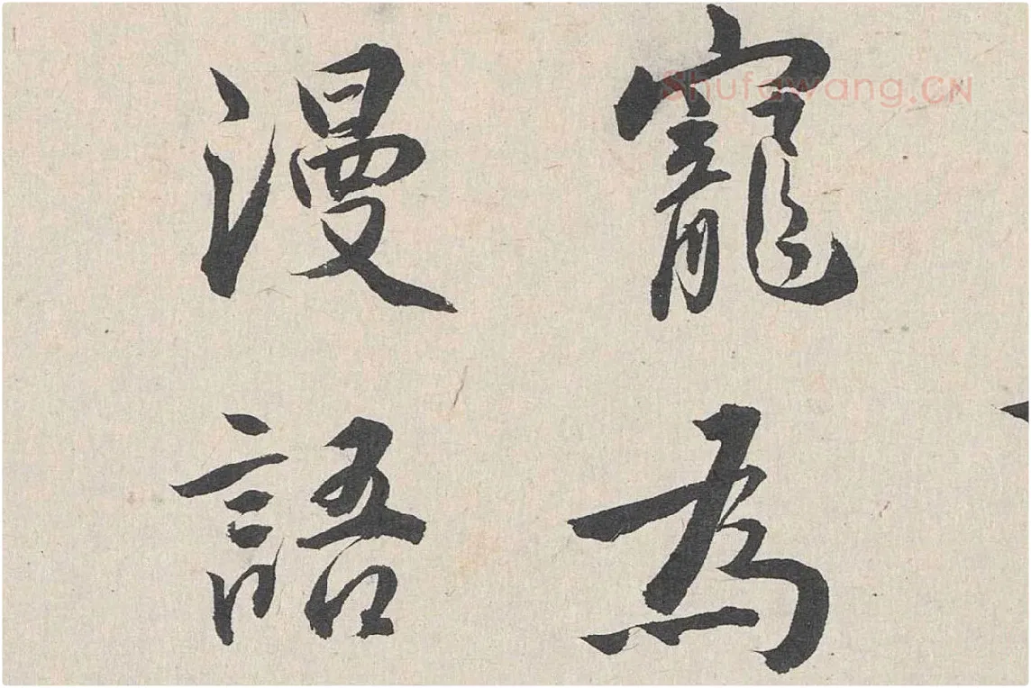 王世贞行书《跋道服赞》局部 (3)