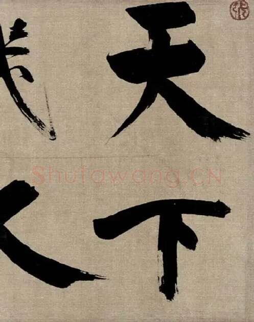 张即之行书《双松图歌》_44