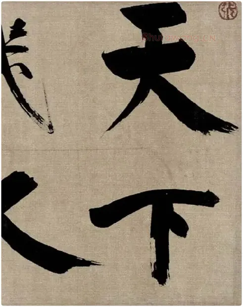 张即之行书《双松图歌》_44