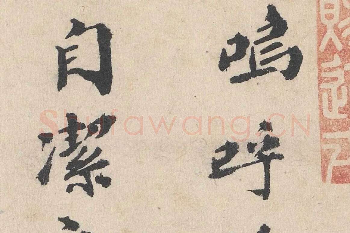 卢浚行楷书法《跋道服赞》局部 (1)