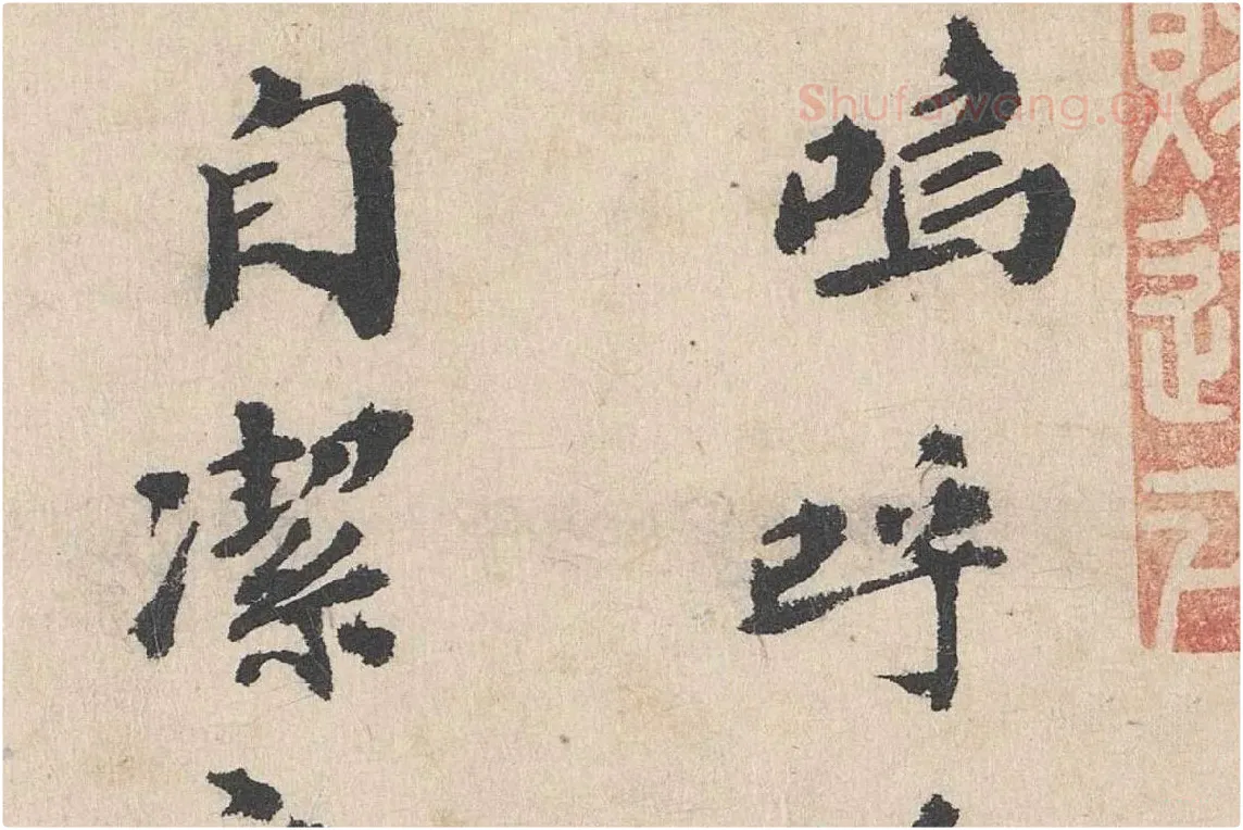 卢浚行楷书法《跋道服赞》局部 (1)