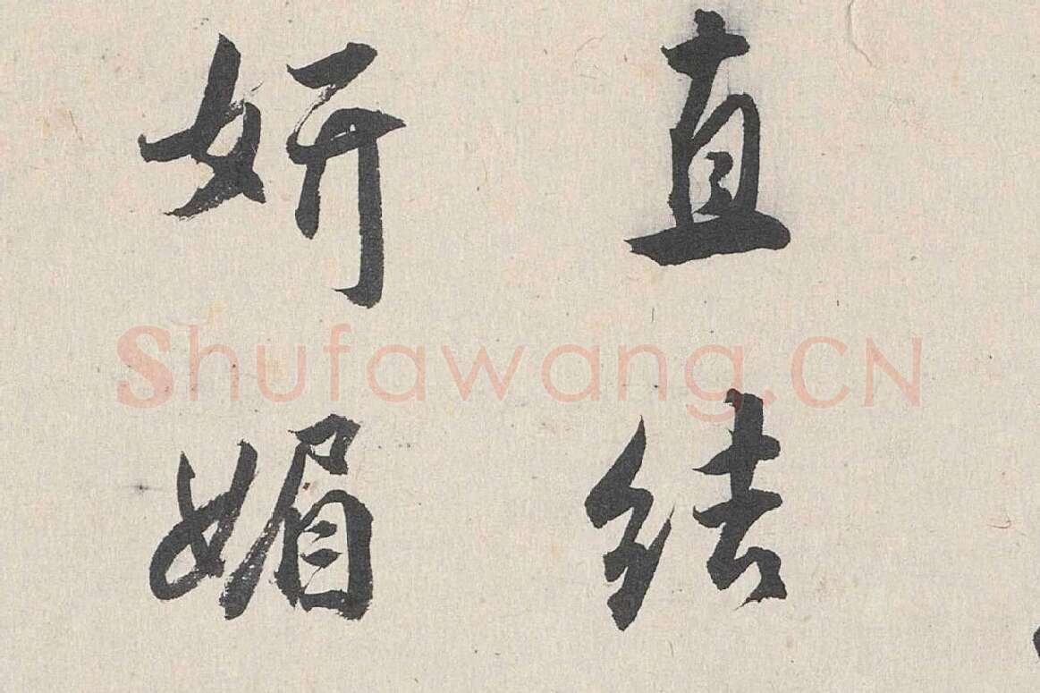 王世贞行书《跋道服赞》局部 (4)