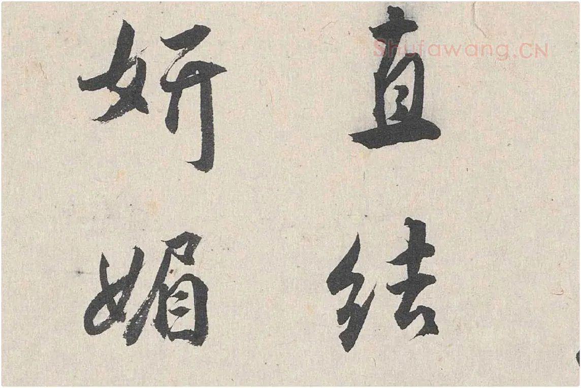 王世贞行书《跋道服赞》局部 (4)