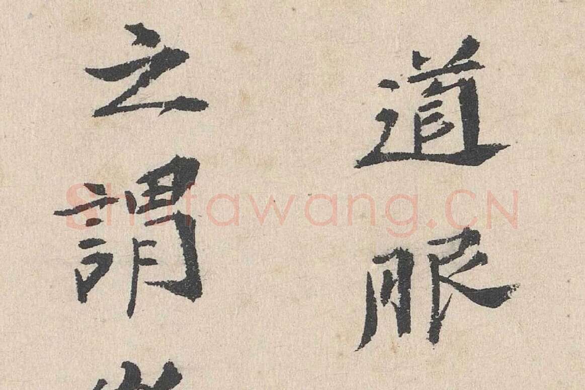 卢浚行楷书法《跋道服赞》局部 (2)