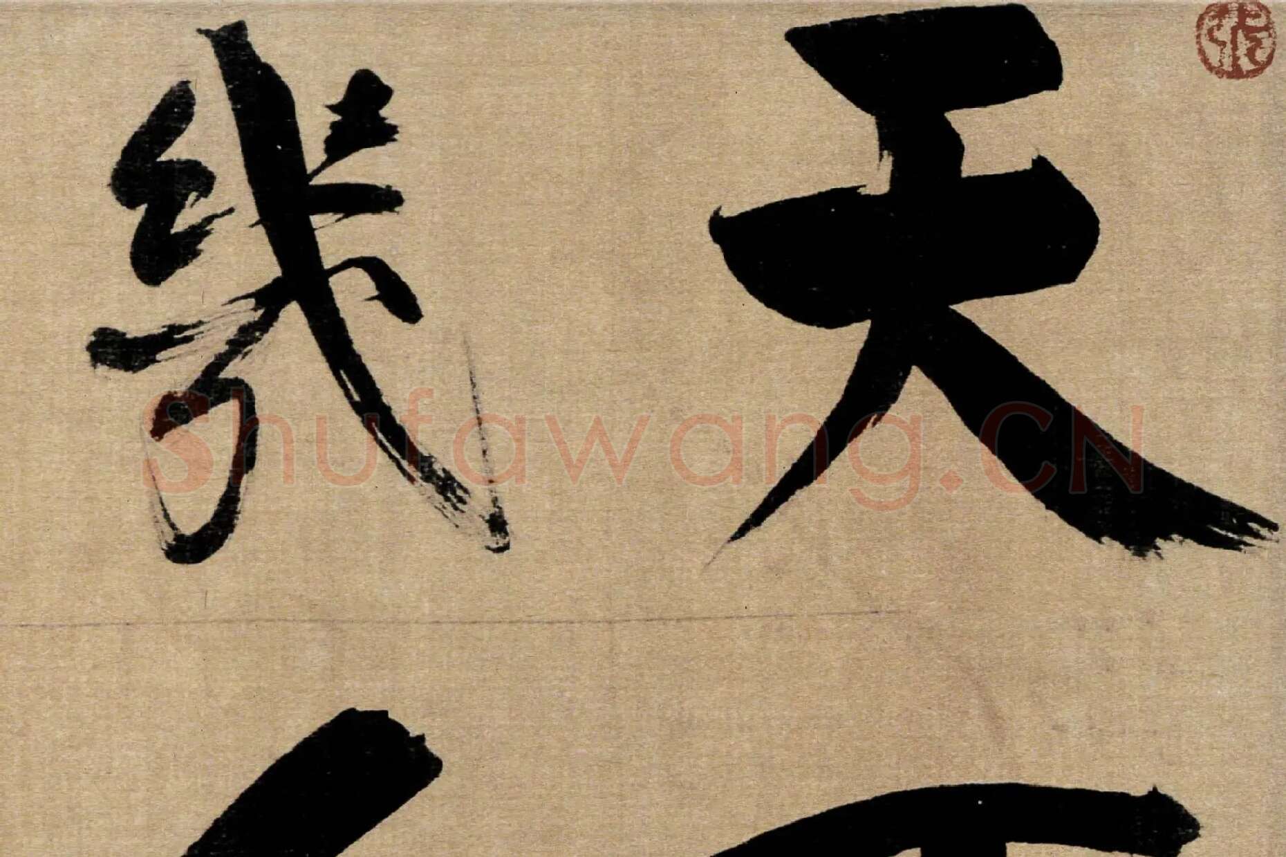 张即之行书《双松图歌》局部 (1)