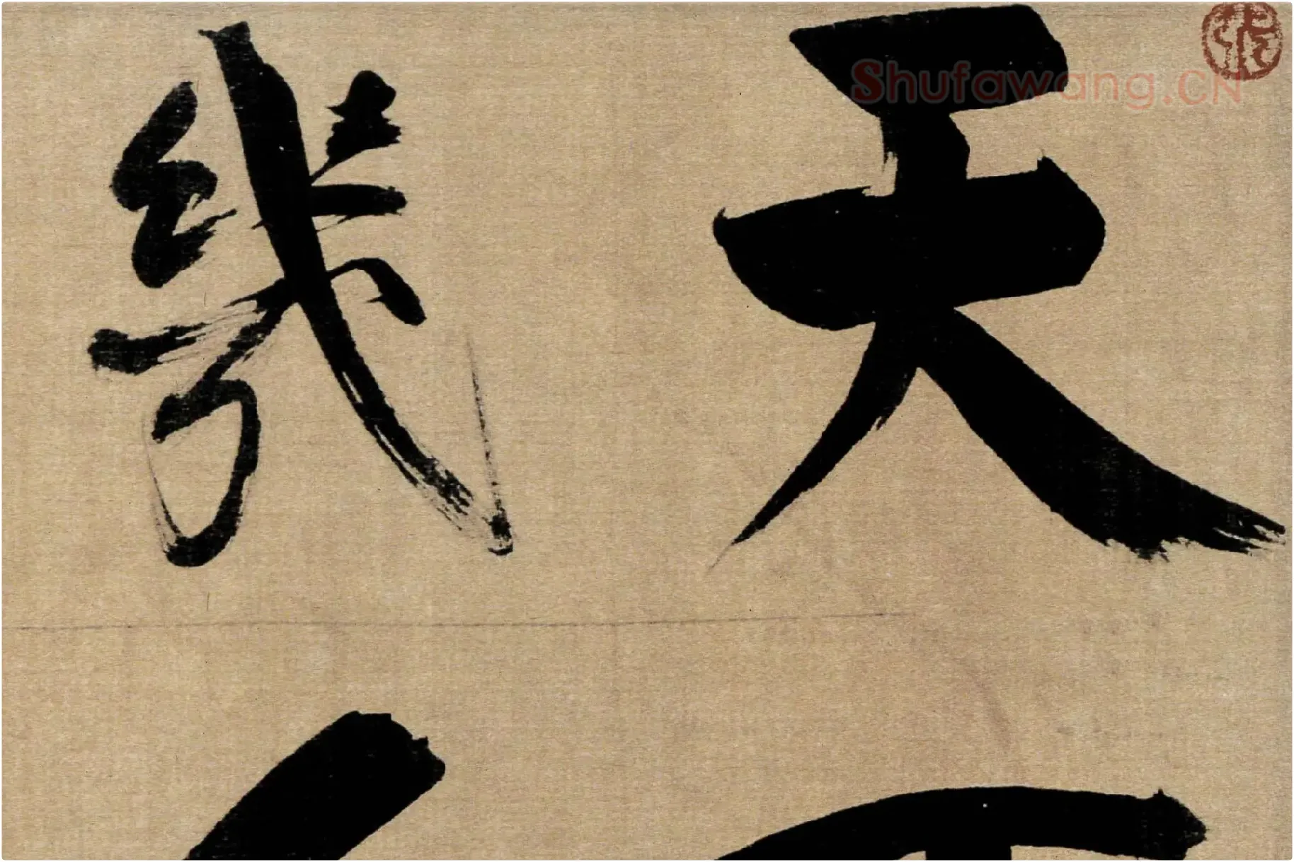 张即之行书《双松图歌》局部 (1)