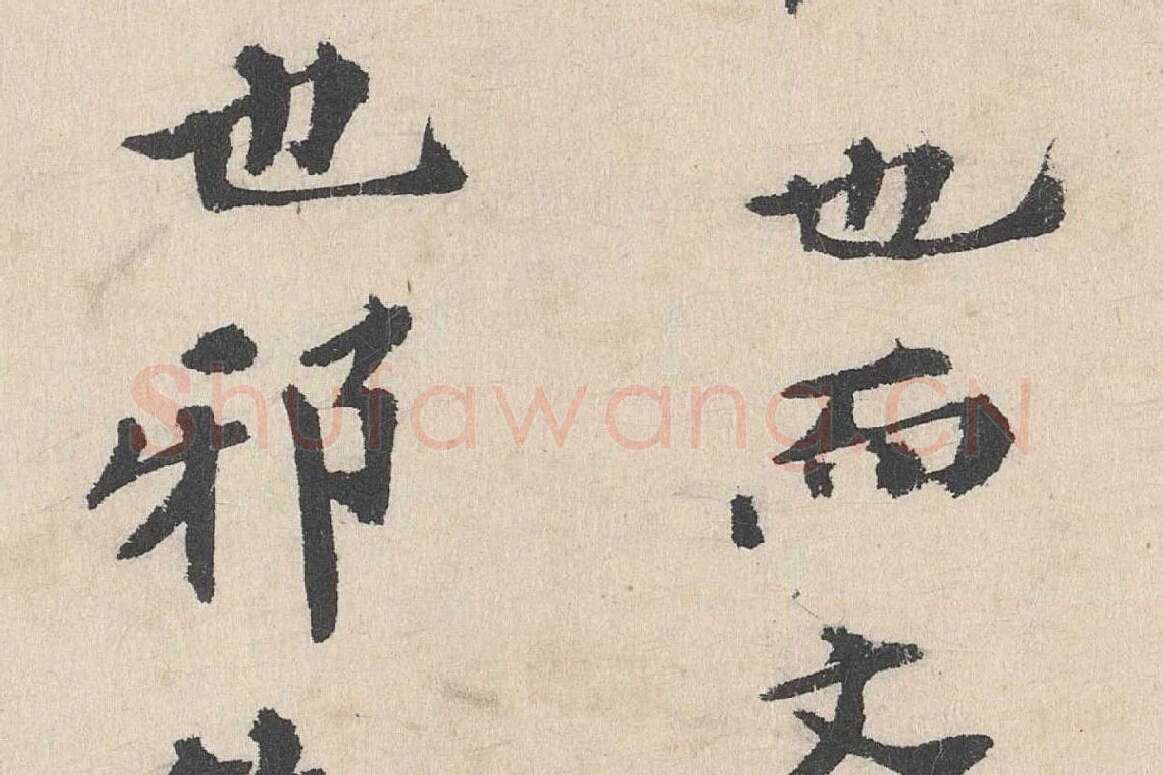 卢浚行楷书法《跋道服赞》局部 (3)