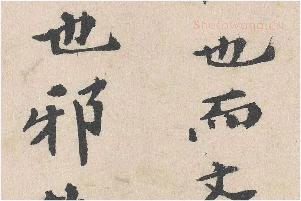 卢浚行楷书法《跋道服赞》局部 (3)