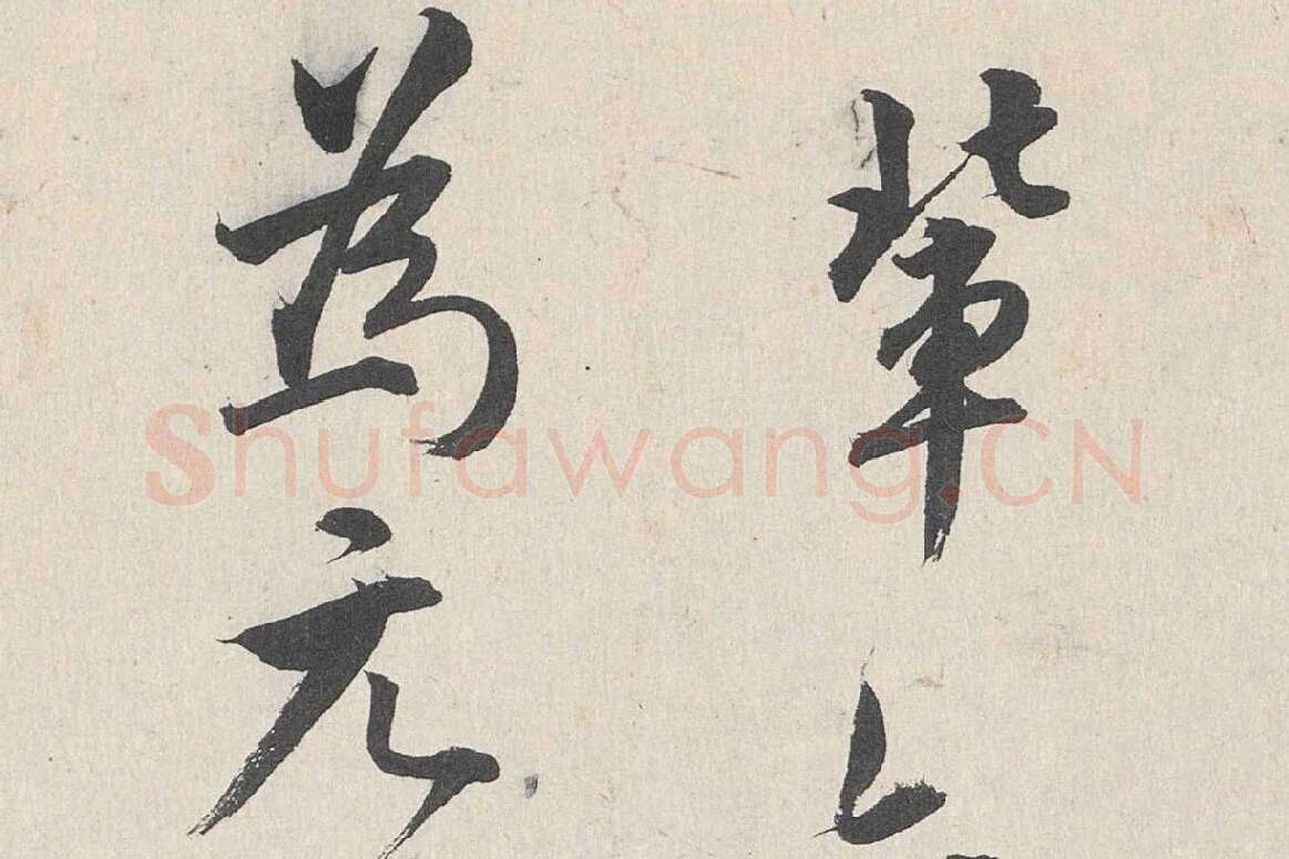 王世贞行书《跋道服赞》局部 (6)