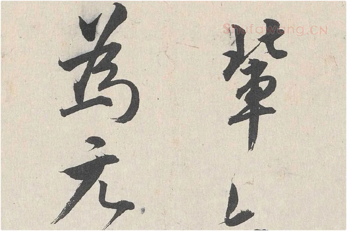王世贞行书《跋道服赞》局部 (6)