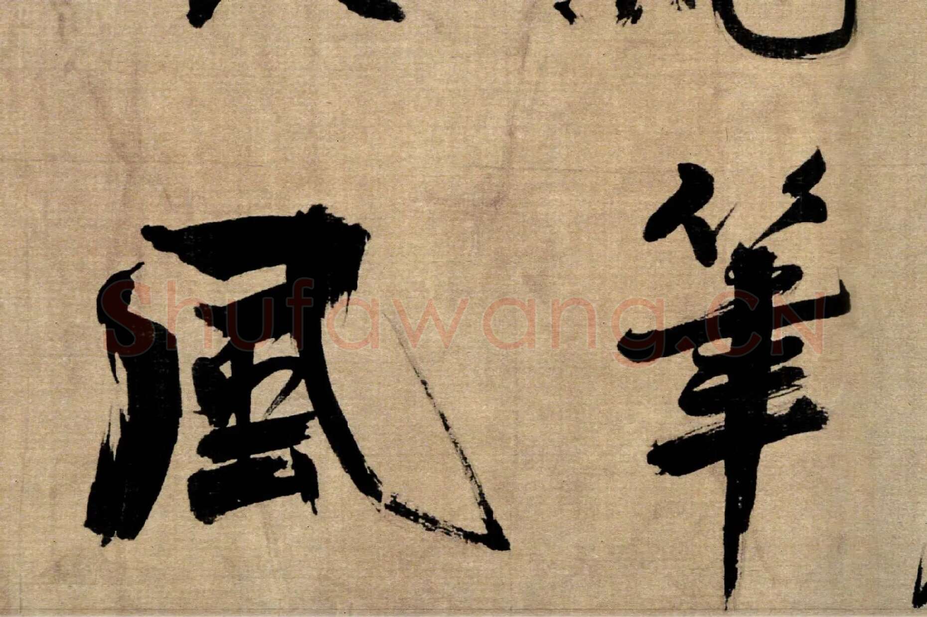 张即之行书《双松图歌》局部 (2)