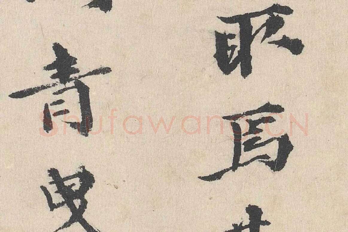 卢浚行楷书法《跋道服赞》局部 (4)