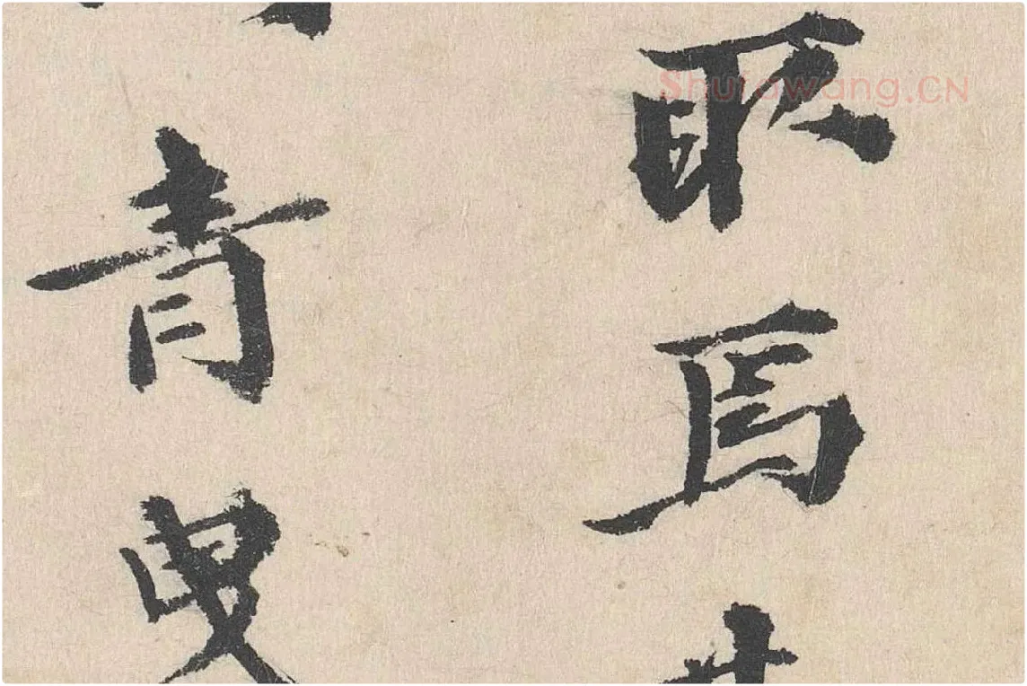 卢浚行楷书法《跋道服赞》局部 (4)