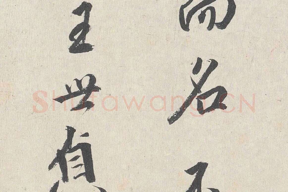 王世贞行书《跋道服赞》局部 (7)