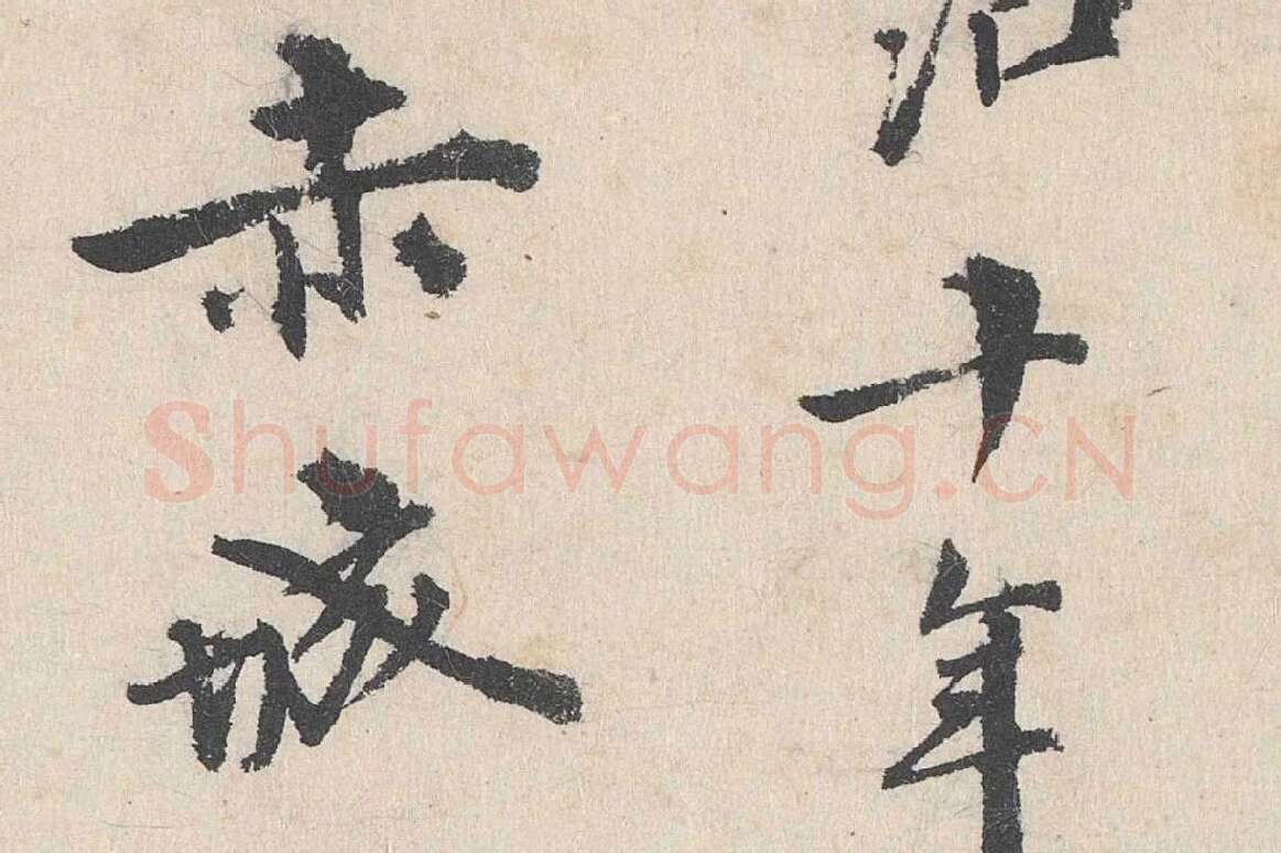 卢浚行楷书法《跋道服赞》局部 (5)