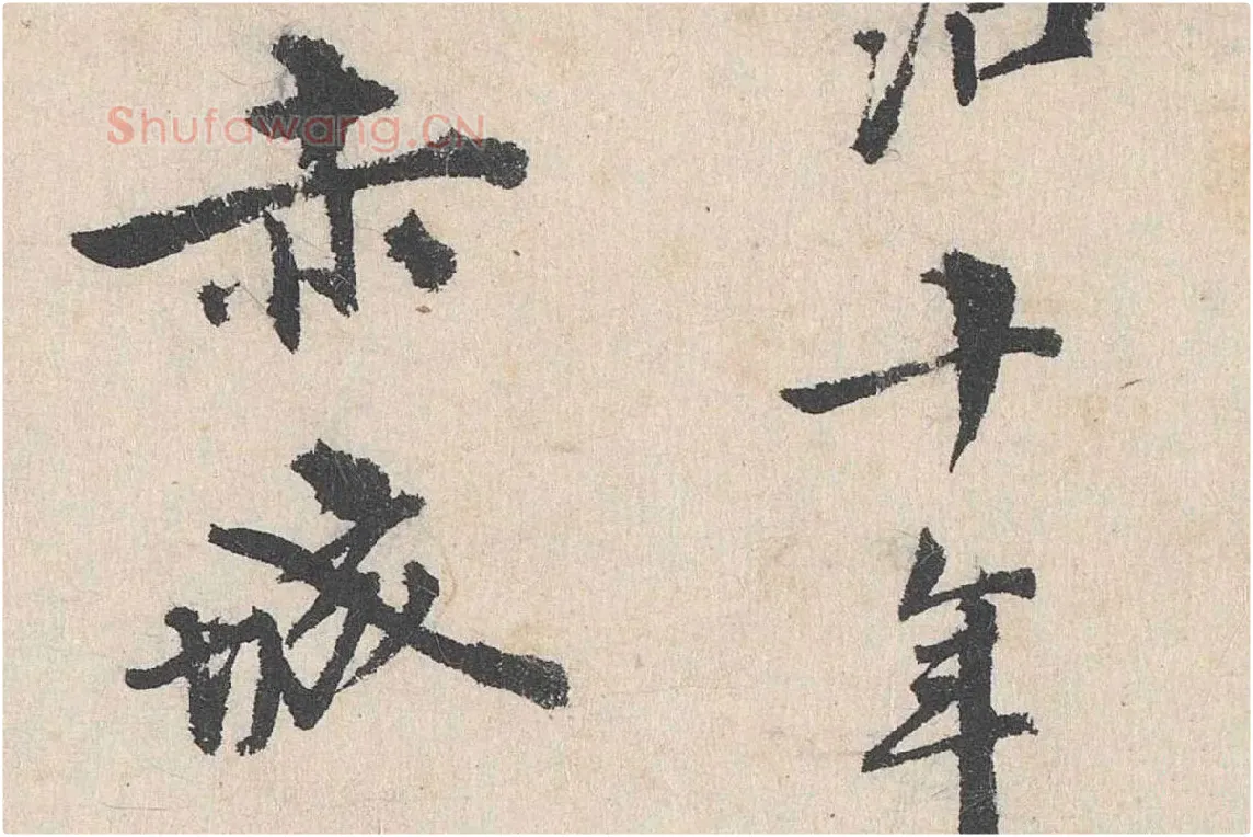 卢浚行楷书法《跋道服赞》局部 (5)