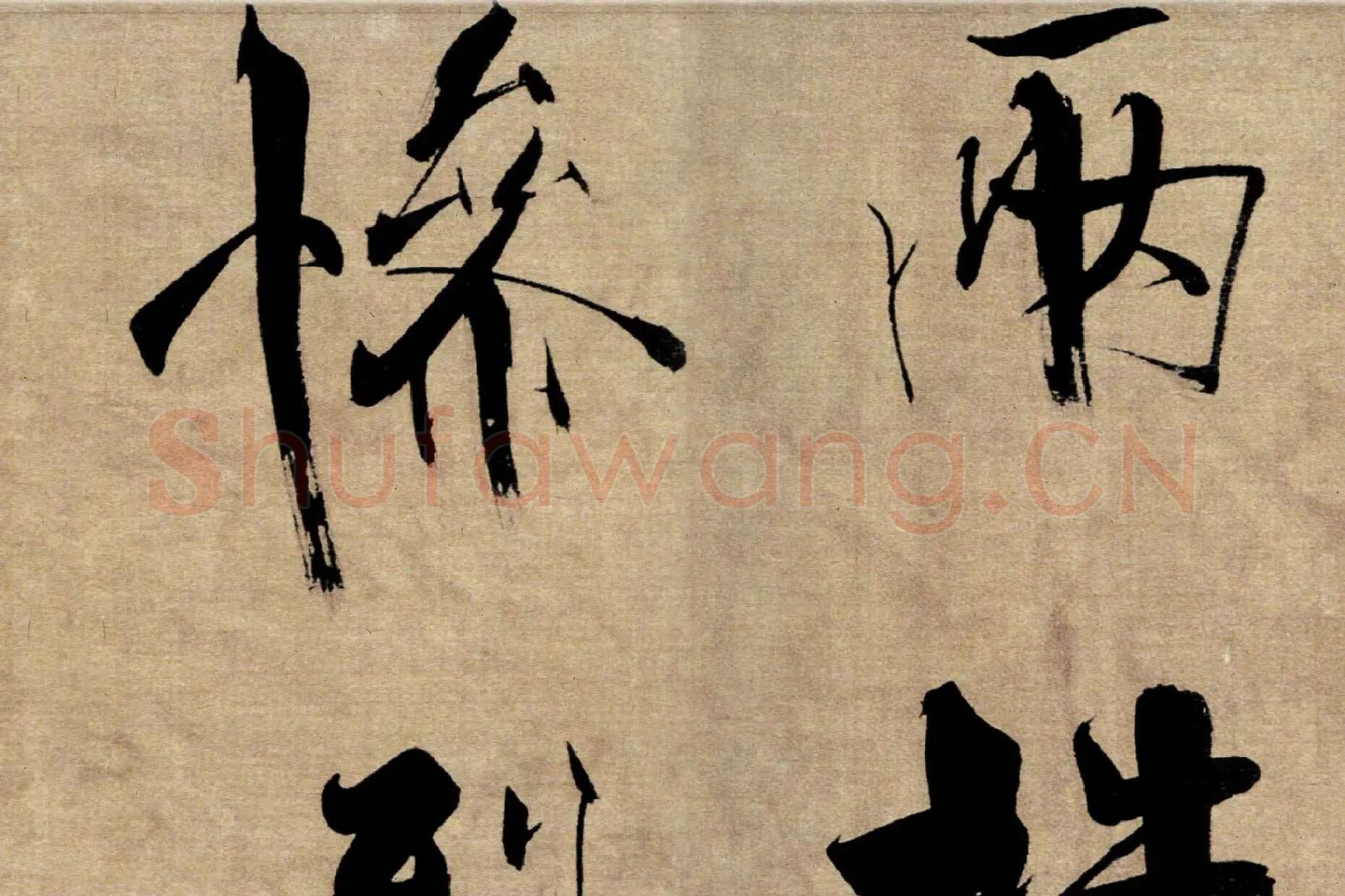 张即之行书《双松图歌》局部 (3)